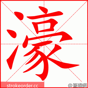 濠 的笔顺动画顺序