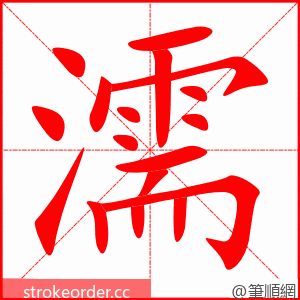 濡 的笔顺动画顺序