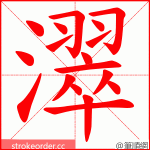 濢 的笔顺动画顺序