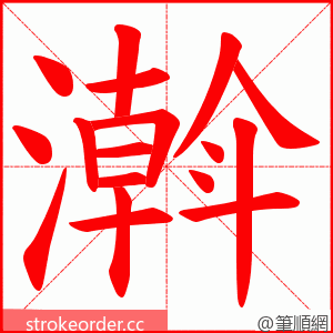 濣 的笔顺动画顺序