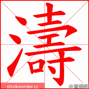 濤 的笔顺动画顺序