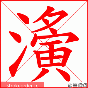 濥 的笔顺动画顺序