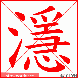 濦 的笔顺动画顺序