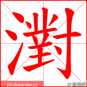 濧 的笔顺动画顺序