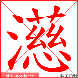 濨 的笔顺动画顺序
