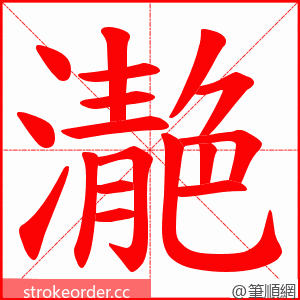 濪 的笔顺动画顺序