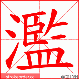 濫 的笔顺动画顺序