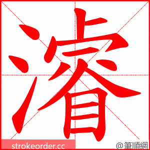 濬 的笔顺动画顺序