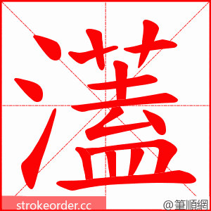 濭 的笔顺动画顺序