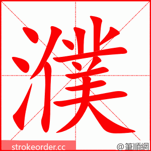 濮 的笔顺动画顺序