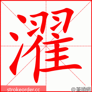 濯 的笔顺动画顺序