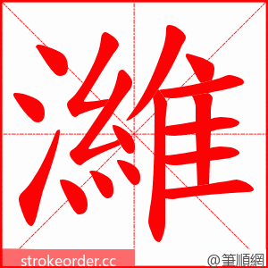 濰 的笔顺动画顺序