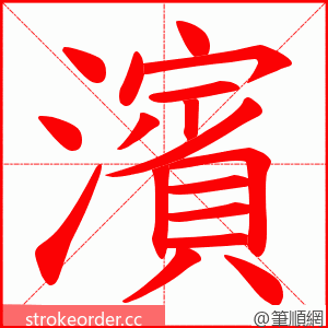 濱 的笔顺动画顺序