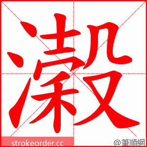 濲 的笔顺动画顺序