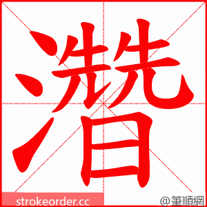 濳 的笔顺动画顺序