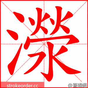 濴 的笔顺动画顺序