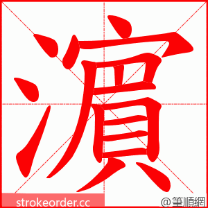 濵 的笔顺动画顺序