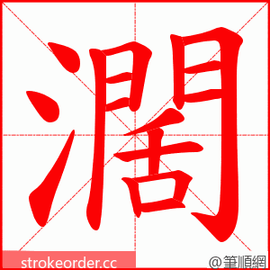 濶 的笔顺动画顺序