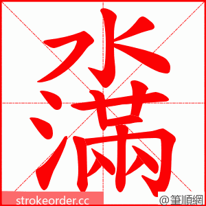 濷 的笔顺动画顺序