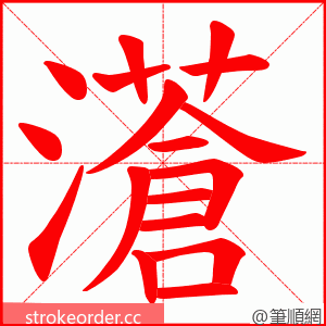 濸 的笔顺动画顺序