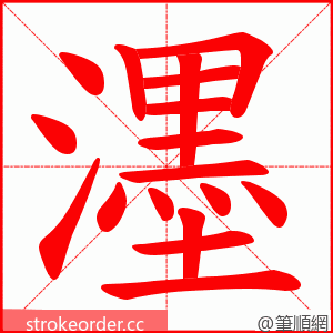 濹 的笔顺动画顺序