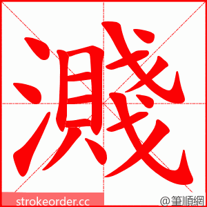 濺 的笔顺动画顺序