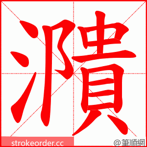 濻 的笔顺动画顺序