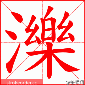 濼 的笔顺动画顺序