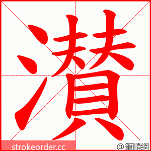 濽 的笔顺动画顺序