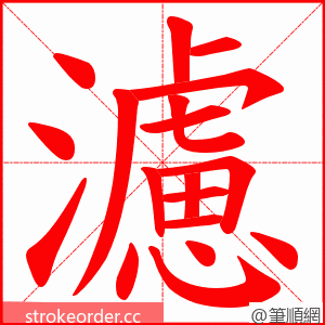 濾 的笔顺动画顺序