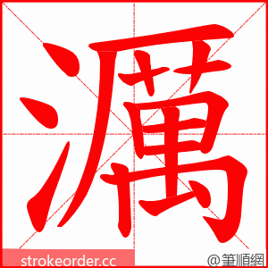 濿 的笔顺动画顺序