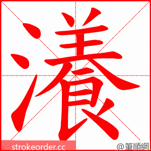 瀁 的笔顺动画顺序