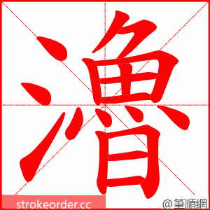 瀂 的笔顺动画顺序