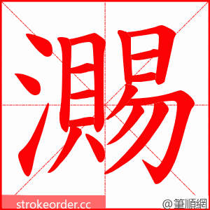 瀃 的笔顺动画顺序