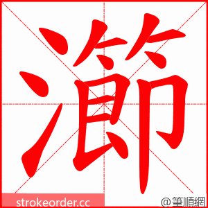 瀄 的笔顺动画顺序