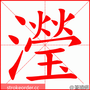 瀅 的笔顺动画顺序