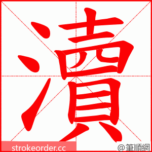 瀆 的笔顺动画顺序