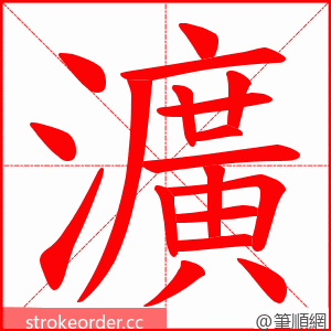 瀇 的笔顺动画顺序