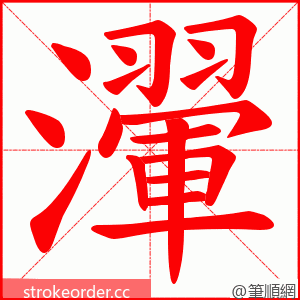 瀈 的笔顺动画顺序