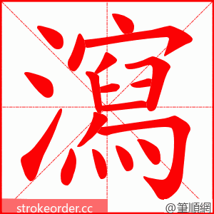 瀉 的笔顺动画顺序