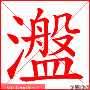 瀊 的笔顺动画顺序