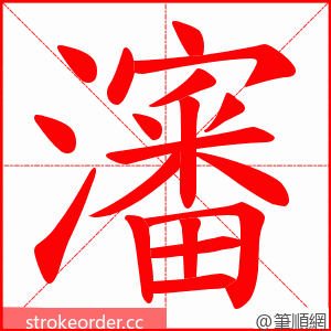 瀋 的笔顺动画顺序