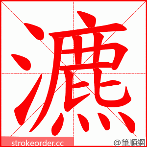 瀌 的笔顺动画顺序