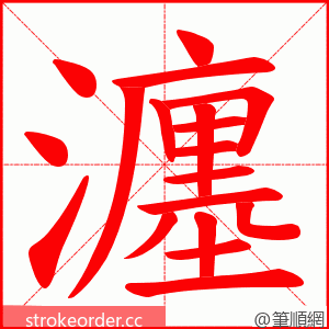瀍 的笔顺动画顺序