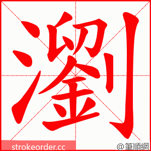 瀏 的笔顺动画顺序