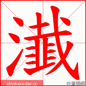 瀐 的笔顺动画顺序