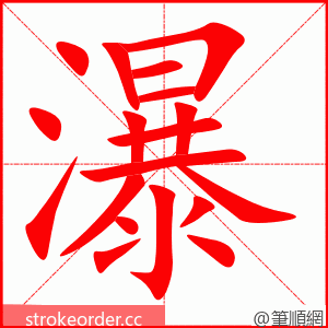stroke order animation of 瀑