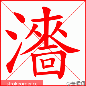 瀒 的笔顺动画顺序
