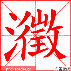 瀓 的笔顺动画顺序