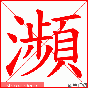 瀕 的笔顺动画顺序